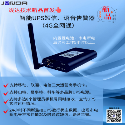 UPS智能短信、语音4G全网通报警器发布