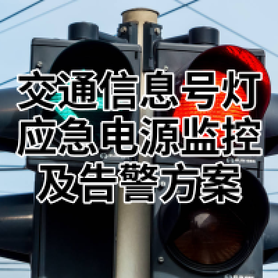 城市交通信号灯UPS电源微信云监控及告警方案