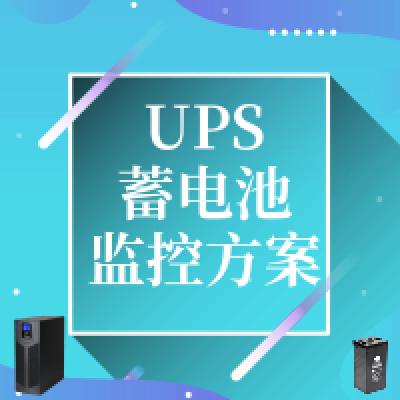 单机房的UPS电源及蓄电池在线同时监控及告警方案