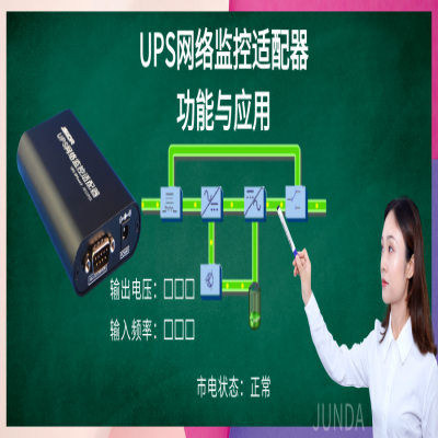 UPS网络监控适配器的功能与应用典例（一）