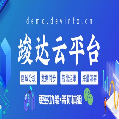 深度解析丨竣达技术智能设备微信云监控平台