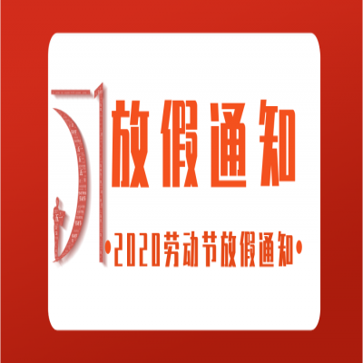 51劳动节放假通知