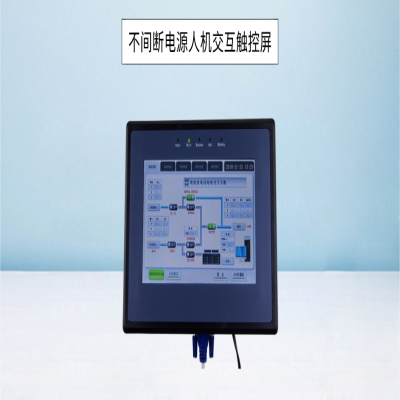 UPS工厂定制触控屏丨不间断电源人机交互触控屏