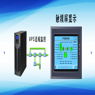 UPS电源远程监控触摸屏显示方案