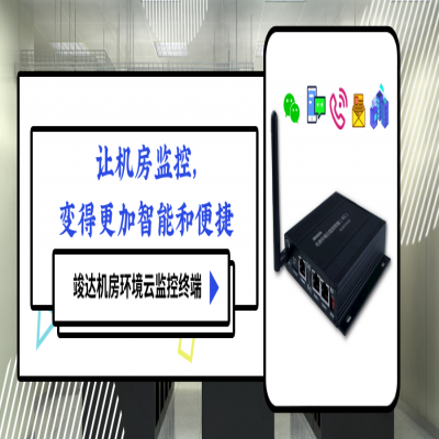 竣达机房环境云监控终端，让机房监控变得更智能与简便