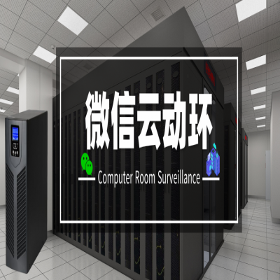 竣达技术机房监控--“微信云动环”