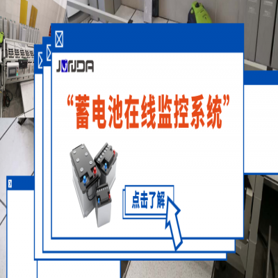 蓄电池在线监控系统为何能有效避免蓄电池常见的故障？