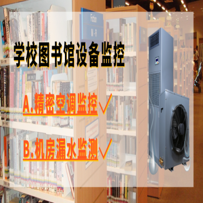某学校图书馆2台精密空调及漏水检测集中监控告警方案