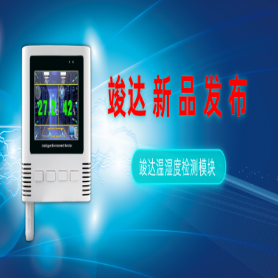 新品发布丨竣达温湿度检测模块