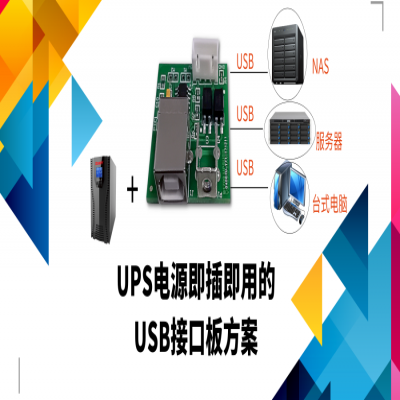 UPS电源即插即用的USB接口板方案