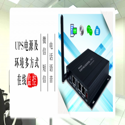 中小机房UPS电源及环境多方式在线监控和告警方案