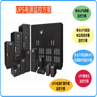 兼容多品牌UPS电源的多种监控方案及监控内容