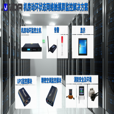 中小型机房动环状态网络触摸屏监控解决方案