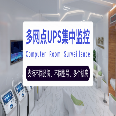 20个网点机房UPS电源及环境温湿度集中监控方案