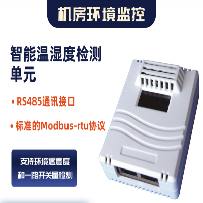 新品发布丨智能温湿度检测单元