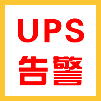 户外机房UPS电源多方式监控及告警方案