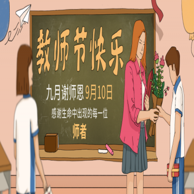 九月谢师恩，教师节快乐！