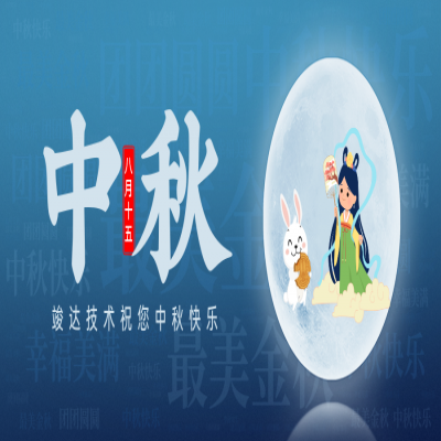 2021丨中秋快乐，阖家团圆
