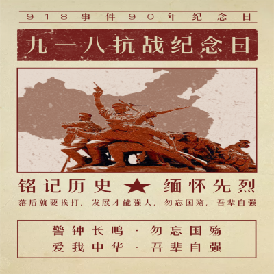 九一八丨勿忘国耻，吾辈自强