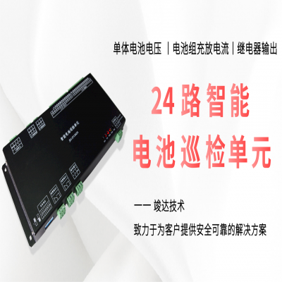 竣达技术丨24路智能电池巡检单元的功能及技术特性
