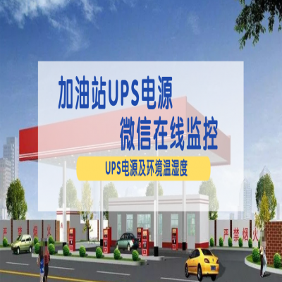 加油站UPS电源微信云在线监控解决方案