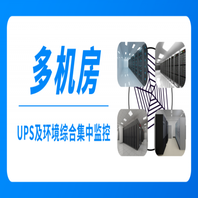 4个机房UPS电源及环境综合集中监控方案