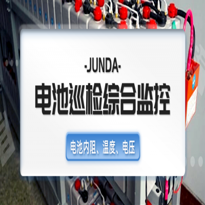 竣达BMS-Pro电池巡检综合监控系统