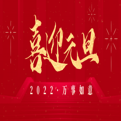 2022，喜迎元旦！