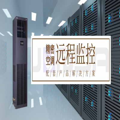科士达STATIONAIR系列精密空调远程监控解决方案