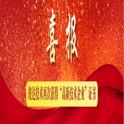 喜讯！热烈祝贺竣达技术再次获得“高新技术企业”殊荣