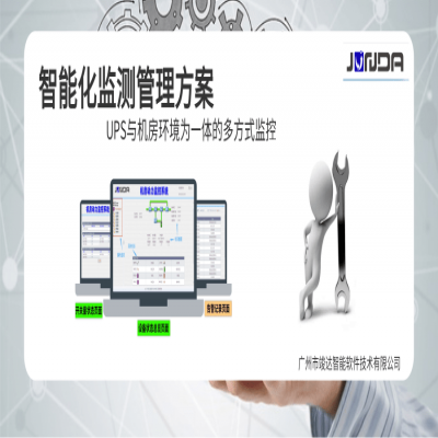 集UPS与机房环境为一体的多方式监控、智能化监测管理方案