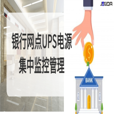 银行多网点多品牌UPS集中监控管理解决方案