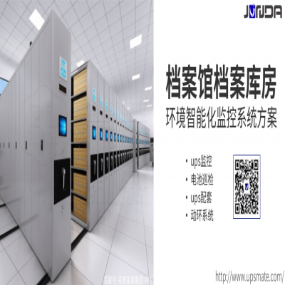 档案馆档案库房环境智能化监控系统方案