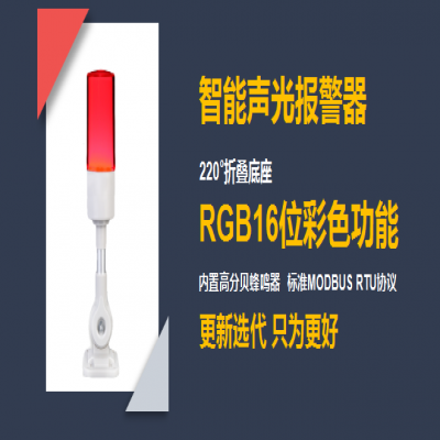全新升级 | RGB16位彩色 Modbus智能LED声光报警器 警示灯带蜂鸣器
