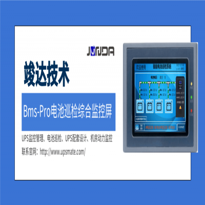 竣达技术 | 巡检触摸屏配合电池柜，电池安全放首位！