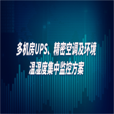 UPS及精密空调集中监控系统