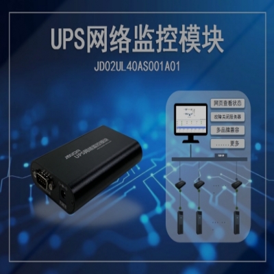 竣达UPS网络监控模块